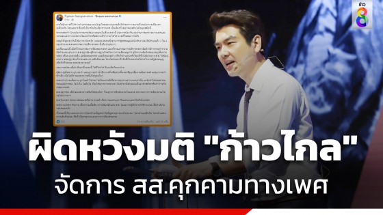 "ปิยบุตร" ผิดหวังมติ "ก้าวไกล" จัดการ สส.คุกคามทางเพศ ทำนายอนาคตไปต่อทางการเมืองยาก มองเสียทุกฝ่าย