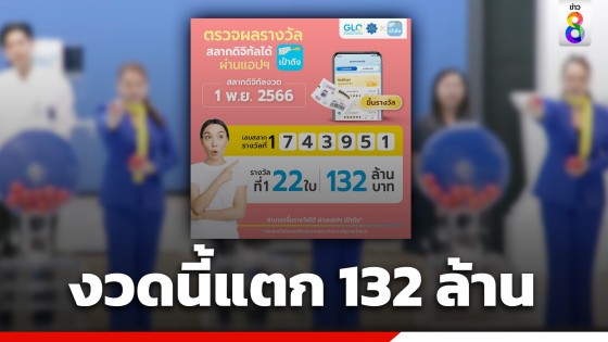 เศรษฐีหน้าใหม่ งวด 1 พ.ย.66 ถูกรางวัลที่ 1 "สลากดิจิทัล" รวม 22 ใบรับ 132 ล้าน