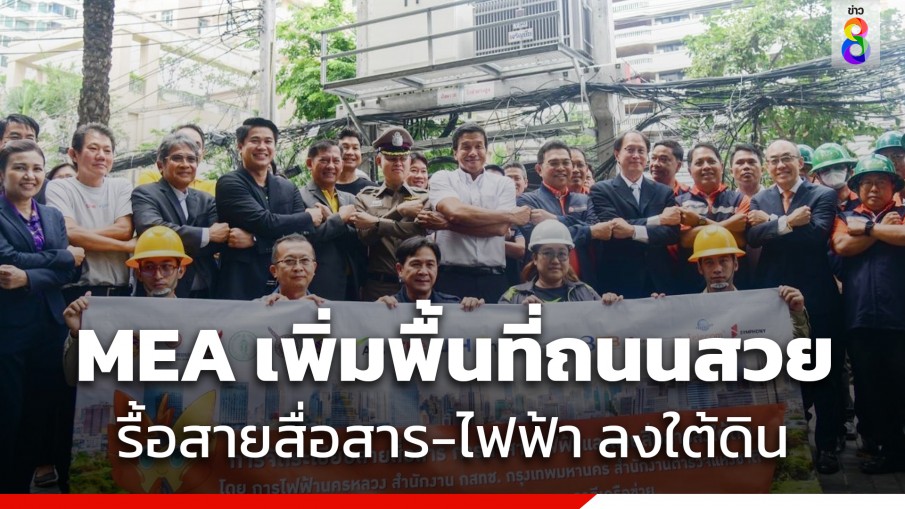 MEA เพิ่มพื้นที่ถนนสวย! จับมือภาคีรื้อสายสื่อสารใจกลางเมือง ถนนหลังสวน-สารสิน ในโครงการนำสายไฟฟ้าและสายสื่อสารลงใต้ดิน