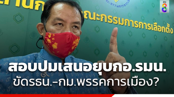 ศรีสุวรรณ เตรียมร้อง กกต.สอบพรรค-นักการเมือง เสนอยุบ กอ.รมน. หวั่นขัด รธน.-กฎหมายพรรคการเมือง ชี้โทษถึงขั้นยุบพรรค