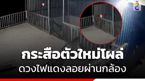 สะพรึง! กระสือโผล่ระยอง ภาพชัดดวงไฟสีแดงลอยผ่านกล้อง
