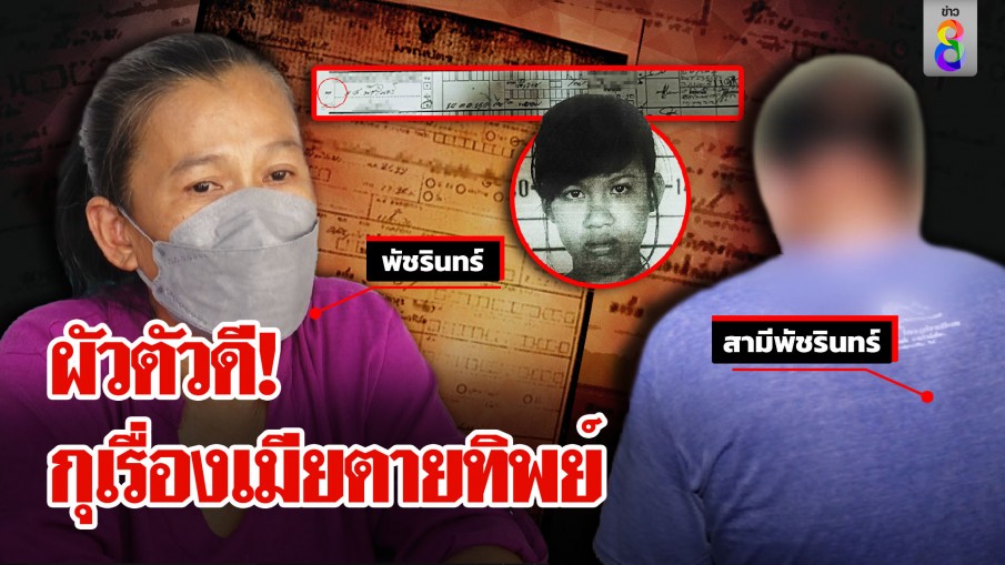 สาวแฉผัวแจ้งเมียตาย ถูกตัดสิทธิ์ 33 ปี พ้ออำเภอไม่เชื่อตัวจริง ผัวโต้กลับโบ้ยผิดผู้ใหญ่บ้าน