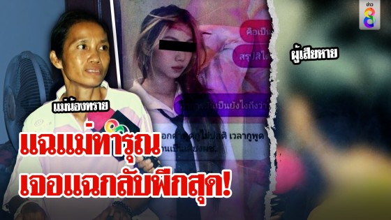 สาวแฉแม่จับขังอ้างไล่ผี สื่อบุกดูโป๊ะออกบ้านดึกๆ รับยา เสียงอ่อยหนูมีเหตุผล