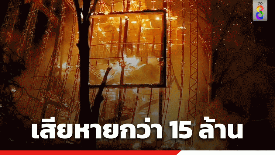ระทึก! ไฟไหม้ร้านอาหารหรูริมแม่น้ำเจ้าพระยา คาดสูญกว่า 15 ล้านบาท