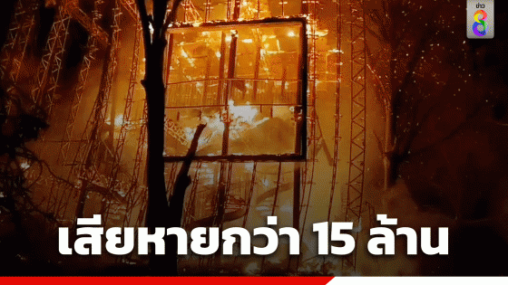 ระทึก! ไฟไหม้ร้านอาหารหรูริมแม่น้ำเจ้าพระยา คาดสูญกว่า 15 ล้านบาท