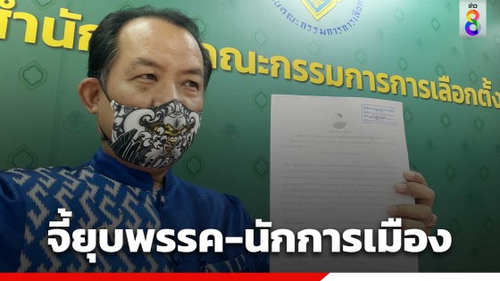 ศรีสุวรรณ บุก กกต.จี้ยุบพรรคการเมืองที่เสนอเลิก กอ.รมน.ปมขัด รธน.และ กม.พรรคการเมืองหรือไม่