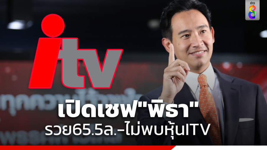 เปิดเซฟ "พิธา" 65.5 ล้าน ไม่พบหุ้น ITV มีที่ดินเพิ่มปทุม-เชียงใหม่