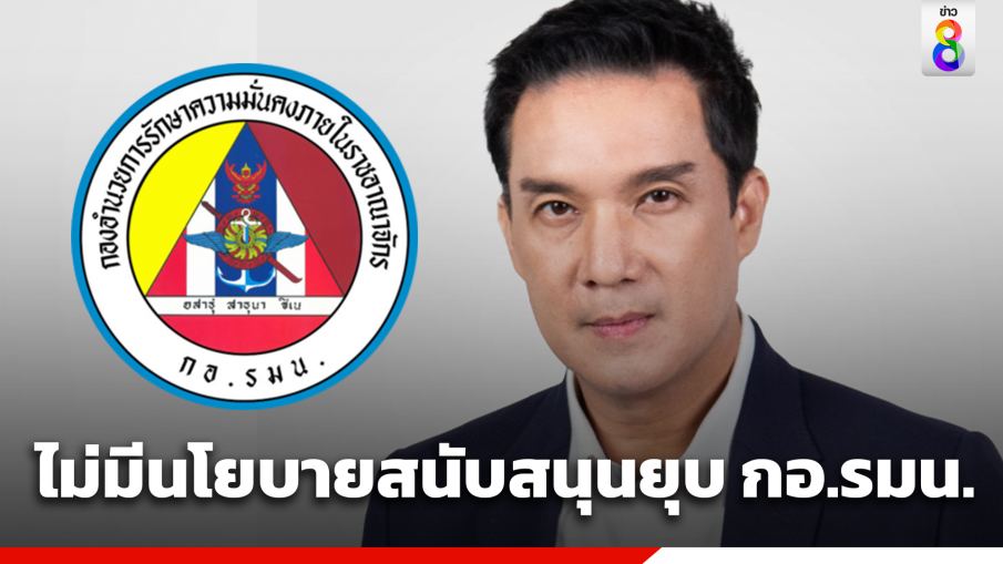 "ดนุพร" ยันเพื่อไทย ไม่มีนโยบายสนับสนุนยุบ กอ.รมน. ย้ำไม่ใช่หุ่นเชิดใคร