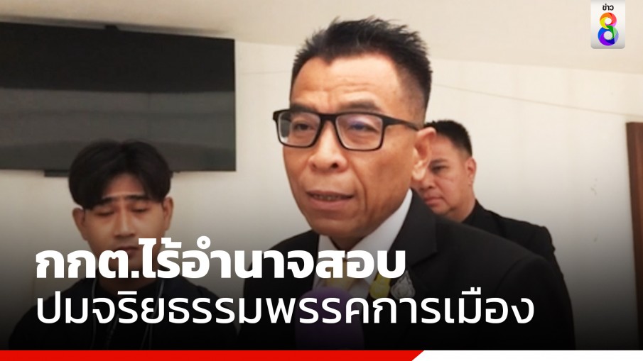 กกต.แจงไม่มีอำนาจตรวจสอบ "ปูอัด" เหตุพฤติกรรมคุกคามทางเพศ เหตุ ไม่ใช่ลักษณะต้องห้ามเป็น สส. ตามกฎหมาย อาจเป็นเรื่องผิดจริยธรรมตามข้อบังคับพรรค ที่มีกลไกพรรคดำเนินการ 