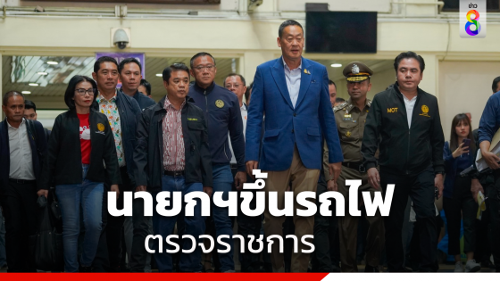 "เศรษฐา"ขนทัพขึ้นรถไฟขบวนพิเศษตรวจราชการชลบุรี-ระย...