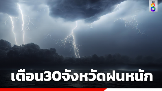 เตือน 30 จังหวัด เจอฝนตก กทม.โดนด้วย ภาคใต้ฝนตกหนัก ระวังน้ำท่วมฉับพลัน น้ำป่าไหลหลาก