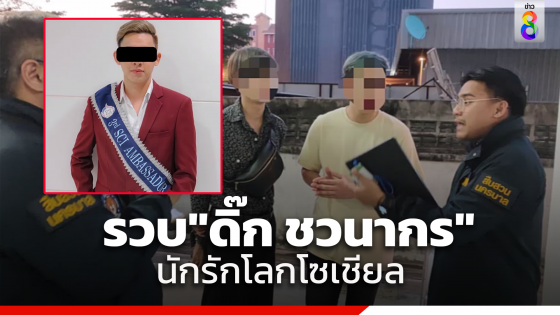 รวบ"ดิ๊ก ชวนากร" ดีกรีนักแสดงหลอกลวงอนาจารสาวรีดเงิน ประวัติอื้อ