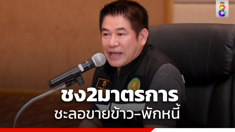 "ธรรมนัส" เตรียมเสนอ 2 มาตรการ ชะลอการขายข้าวเพื่อรักษาเสถียรภาพราคาข้าวเปลือก เข้า ครม. 7 พ.ย.นี้