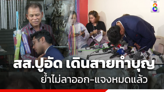 "ไชยามพวาน" เดินสายทำบุญ ยังไม่ลาออก ขอดูมติกรรมการบริหารพรรค...