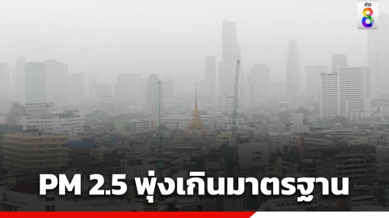 เช้านี้อ่วม กทม.ค่าฝุ่น PM 2.5 พุ่งเกินมาตรฐาน 23 พื้นที่ เริ่มมีผลกระทบต่อสุขภาพ