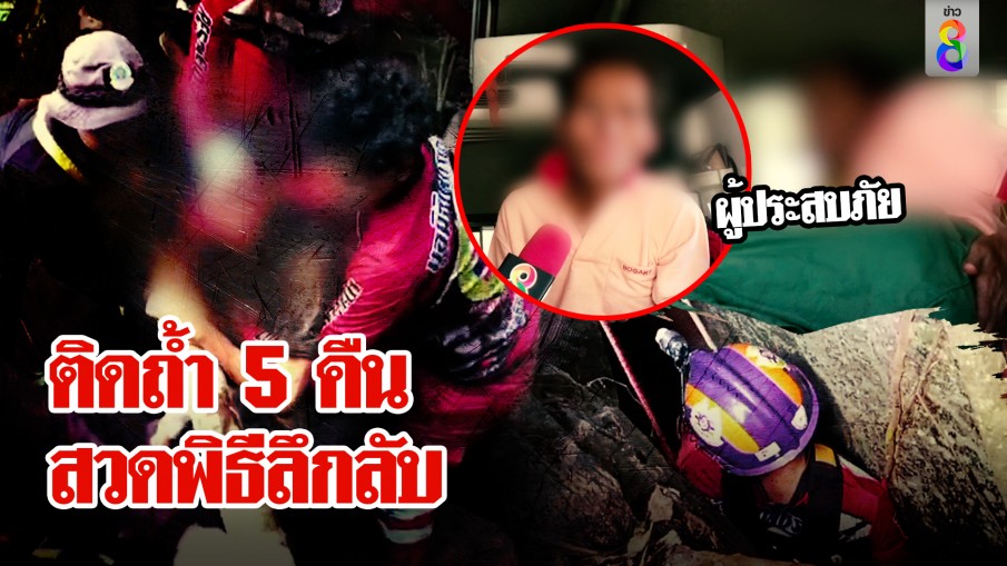 หนุ่มหาย 5 คืน รอดปาฏิหาริย์ เปิดใจช่อง 8 ชายลึกลับชวนติดถ้ำทำพิธีไหว้ผีก่อนช็อกเจอดี