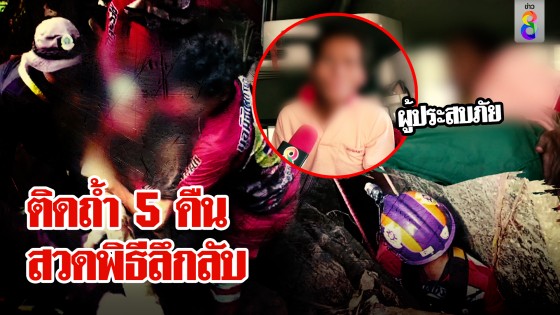 หนุ่มหาย 5 คืน รอดปาฏิหาริย์ เปิดใจช่อง 8 ชายลึกลับชวนติดถ้ำทำพิธีไหว้ผีก่อนช็อกเจอดี