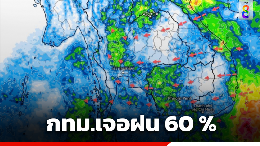 กรมอุตุฯ เผยทั่วไทยมีฝนคะนอง กทม.-ปริมณฑล มีฝน 60% ของพื้นที่