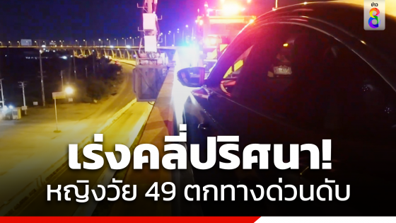 เร่งคลี่ปริศนา! หญิงวัย 49 ตกทางด่วนบูรพาวิถีเสียชีวิต