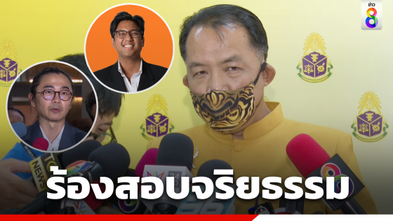 "ศรีสุวรรณ​" ยื่น ป.ป.ช.ฟันจริยธรรม 2 สส.ก้าวไกล คุกคามทางเพศ...