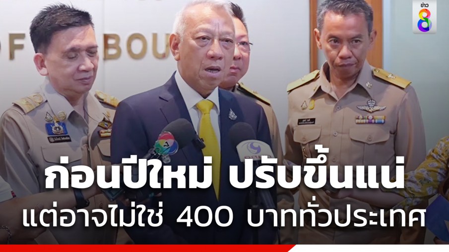 มีเฮ ! ก่อนปีใหม่ พิพัฒน์ ยัน ค่าแรงขั้นต่ำปรับขึ้นแน่ แต่อาจไม่ใช่ 400 ทั่วประเทศ