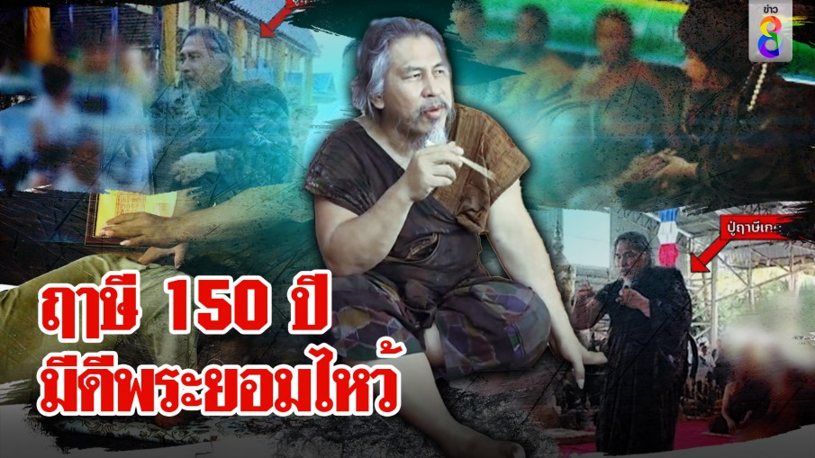 ถล่มยับพระนับถือฤๅษี "เกศแก้ว" แจงรับเงินสร้างวิหาร ศิษย์โวอายุ 150 ปี บุญช่วยไม่แก่