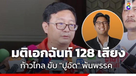 "พรรคก้าวไกล" มีมติเอกฉันท์ 128 เสียง ขับ "ปูอัด-ไชยามพวาน"...