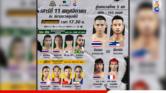 LWC SUPER CHAMP ชูกำปั้นผงาดโลก ศึกชิงแชมป์ต่างชาติ...