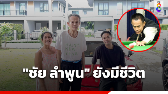 ลูกชายยัน "ชัย ลำพูน" ยังมีชีวิต