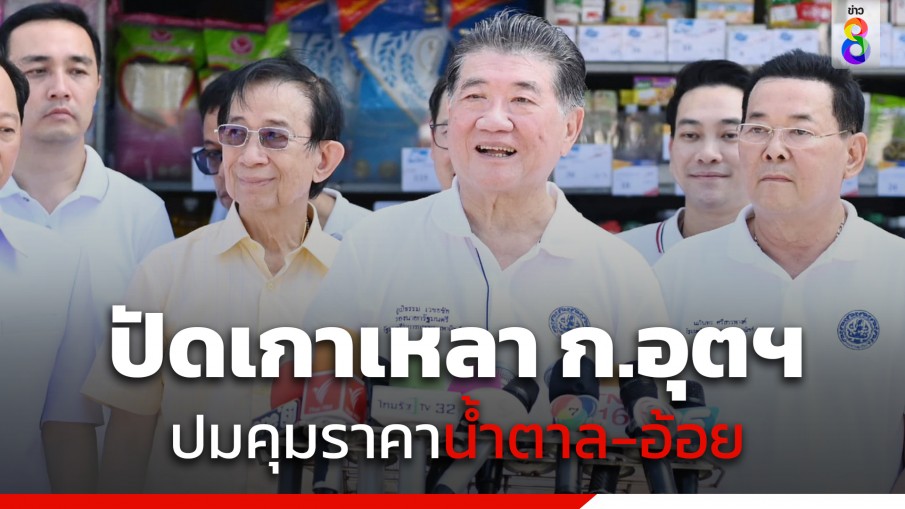 "ภูมิธรรม" ปัดเกาเหลา ก.อุตสาหกรรม ปมคุมราคาน้ำตาล-อ้อย