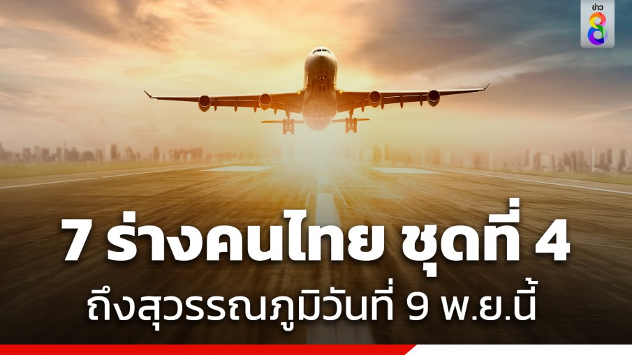 กต.แจ้งเตรียมนำ 7 ร่างแรงงานไทย ชุดที่ 4 จากอิสราเอลถึงสนามบินสุวรรณภูมิ วันที่ 9 พ.ย.นี้