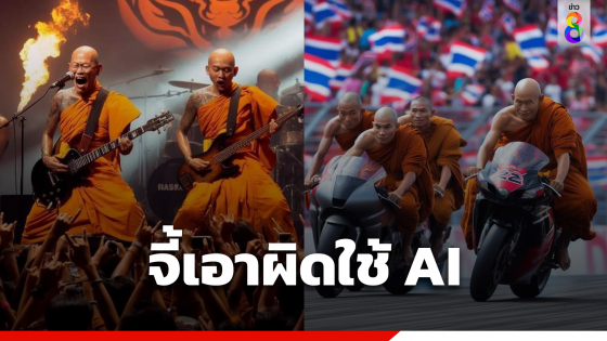 สำนักพุทธ ตื่นรู้! ร้อง ตร.ไซเบอร์เพจดังใช้เอไอสร้างภาพพระเสื่อมเสีย