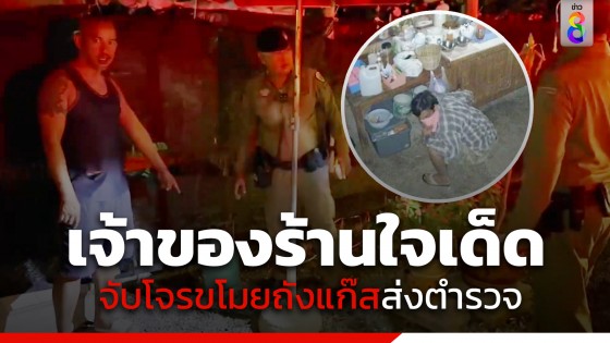 โจรย่องขโมยของร้านก๋วยเตี๋ยว เจอเจ้าของใจเด็ดออกไล่ล่า จับส่งตำรวจ