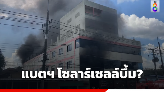 ไฟไหม้ตึกร้านทอง คาดแบตเตอรี่โซลาร์เซลล์ระเบิด