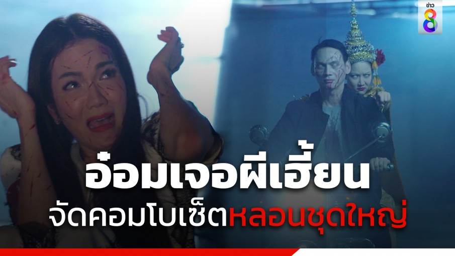 ขนหัวลุก! "อ๋อม สกาวใจ" ใจกล้านอนโลงศพ เจอผีนางรำเฮี้ยน จัดคอมโบเซ็ตหลอนชุดใหญ่ 