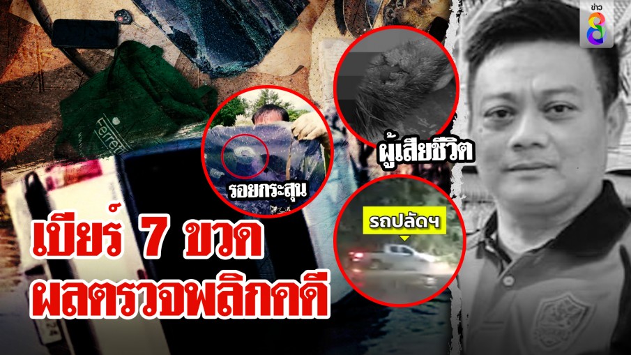 ภาพลับ! ปลัดกระสุนเจาะหัว ขับรถฝ่าฝน เพื่อนแจงยิง 4 ออก 3 เบียร์ 7 ขวดผลตรวจพลิกคดี