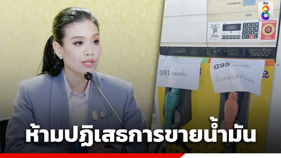 รัฐบาล ย้ำการปรับลดราคาน้ำมันเป็นมาตรการชดเชยจากภาครัฐ ผู้ประกอบการไม่อาจอ้างปฏิเสธการจำหน่ายได้ 