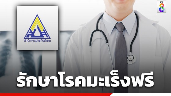 ข่าวดี! ผู้ประกันตน ม.33 และ ม.39 รักษาโรคมะเร็งฟรี 20 ชนิด เช็กเลยที่นี่