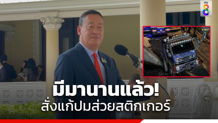 "นายกฯ" สั่ง คมนาคม กทม.-ทางหลวง แก้ปัญหารถบรรทุกน้ำหนักเกิน ยันปมส่วยสติกเกอร์มีมานานแล้วไม่ได้เกิดแค่รัฐบาลนี้ 