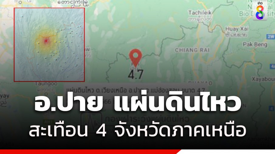 แม่ฮ่องสอนแผ่นดินไหว ขนาด 4.7 สะเทือนเชียงใหม่ ลำปาง ลำพูน
