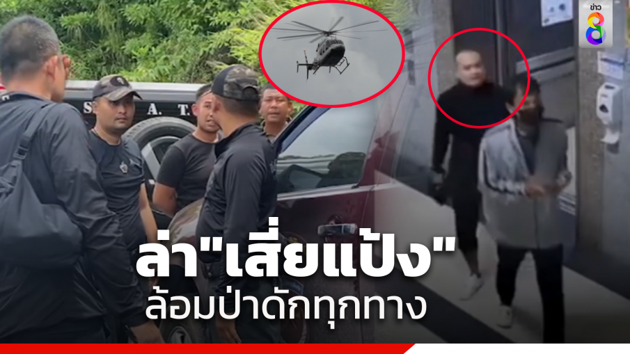 "เสี่ยแป้ง นาโหนด" หนีเข้าป่าคนเดียว จนท.ระดมกำลังปิดป่าล้อมจับ