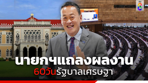 นายกฯ "เศรษฐา" โชว์ผลงานรัฐบาล 2 เดือน