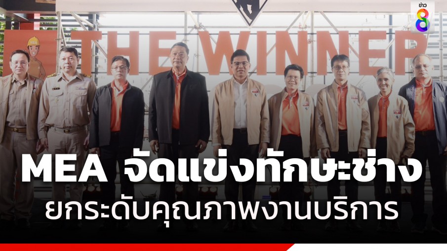 MEA จัดแข่งขันทักษะช่างสายอากาศ และช่างสายใต้ดิน ก้าวสู่งานบริการอย่างมีประสิทธิภาพ