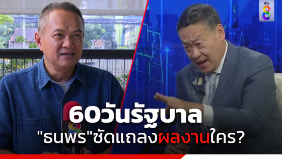 "อ.ธนพร" ซัดแรงแถลง 60 วันรัฐบาลเศรษฐา พูดแต่ผลงานเพื่อไทย...