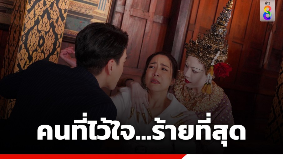 เปิดตัวผู้ต้องสงสัย ใครฆ่า ชฎาพร ในละคร เรือนชฎานาง