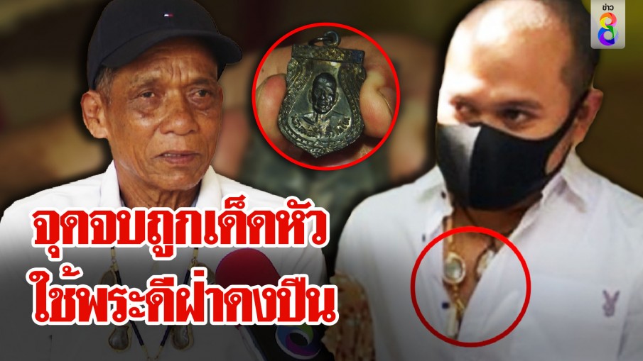 นักล่าสหายเก่าชี้เสี่ยแป้งถูกเด็ดหัว ถ้าบิ๊ก ตร.ไม่ยอม อึ้งพระดีห้อยคอดวลปืนไม่ตาย