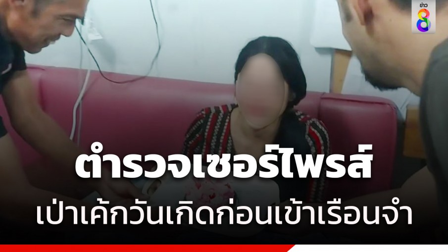 ตร.เซอร์ไพรส์เป่าเค้กวันเกิดนักค้ายารายใหญ่ ก่อนส่งเข้าเรือนจำ