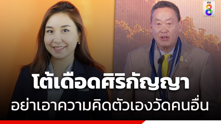 เศรษฐา สวน ศิริกัญญา อย่าเอาความคิดตัวเองตัดสินเงินดิจิทัล