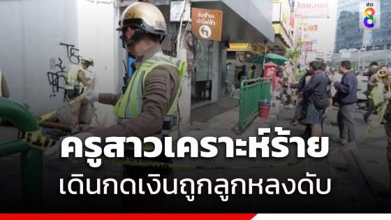 ครูสาวถูกลูกหลงคมกระสุน เด็กช่างไล่ยิงอริย่านคลองเตย