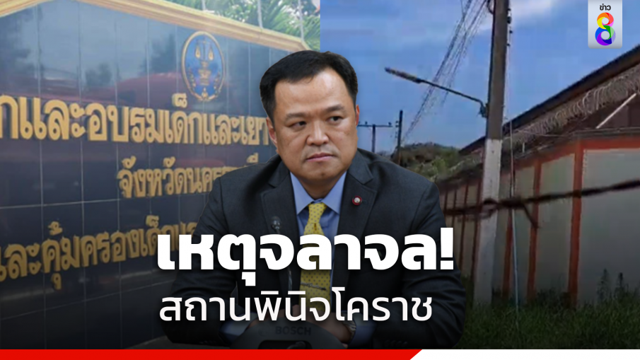 ป่วน!โจ๋สถานพินิจโคราชก่อเหตุจลาจล "อนุทิน"กำชับ"ผู้ว่าฯ"ระวังมือที่3 